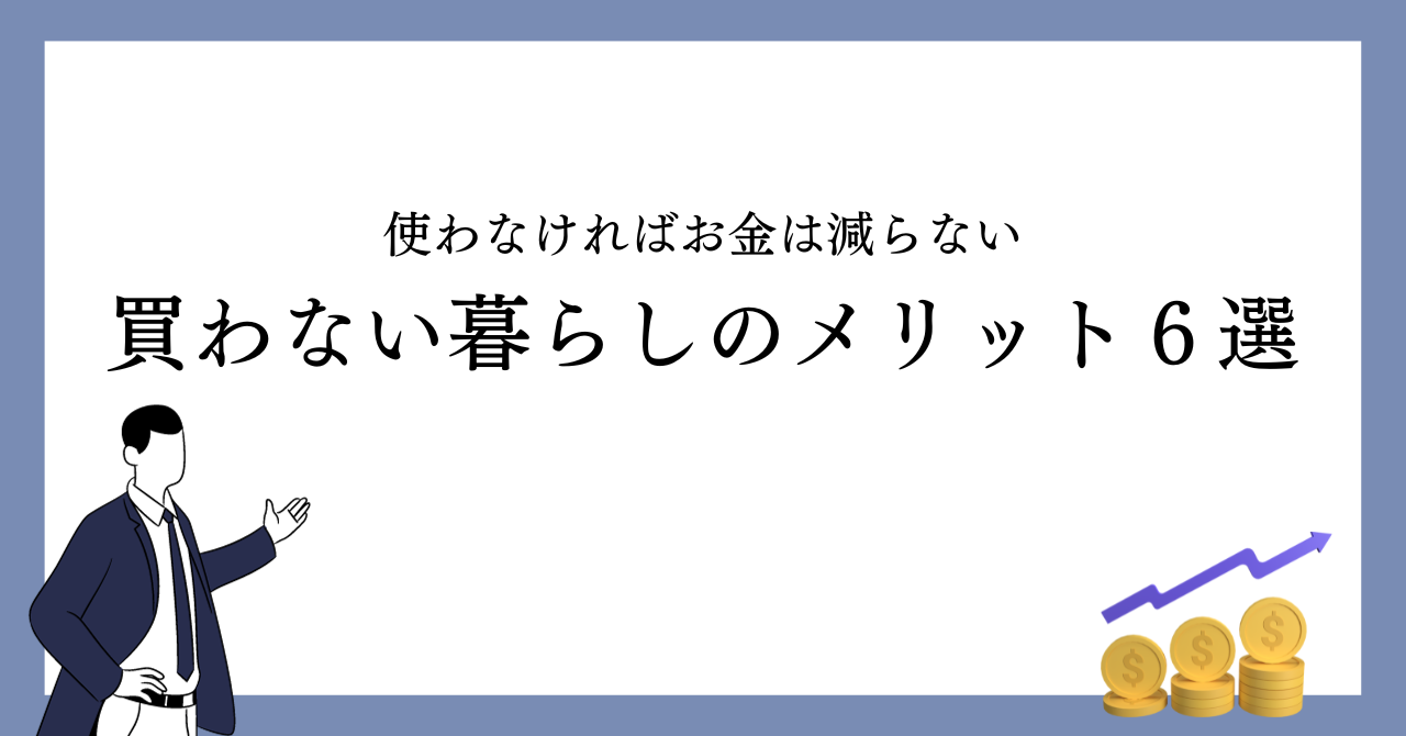 使わないからこそ、お金が貯まる】買わない暮らしのメリット6選 | Migaru-Life